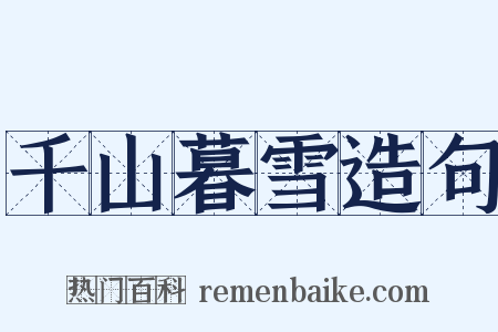 千山暮雪造句是什么意思的图片